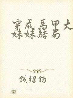 穿成马甲大佬的妹妹结局