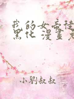 我的女帝徒弟要黑化 漫画免费下拉式