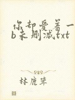 你却爱着一个sb未删减txt