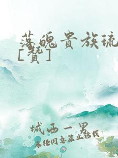 落魄贵族琉璃川[赞]