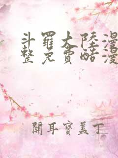 斗罗大陆漫画完整免费酷漫