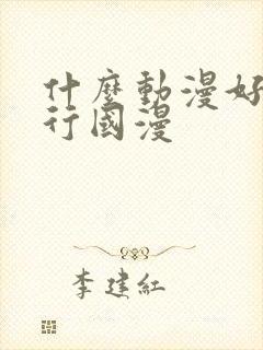 什么动漫好看排行国漫