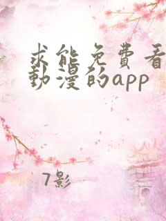 求能免费看日本动漫的app