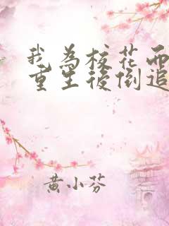 我为校花而死她重生后倒追我短剧免费观看