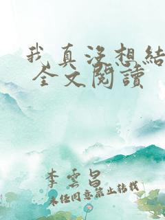 我真没想结婚啊 全文阅读