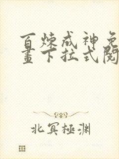 百炼成神免费漫画下拉式阅读