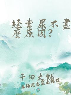 经常尿不尽是什么原因?