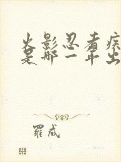 火影忍者疾风传是哪一年出的