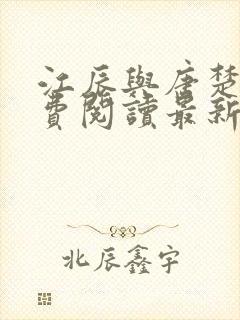 江辰与唐楚楚免费阅读最新