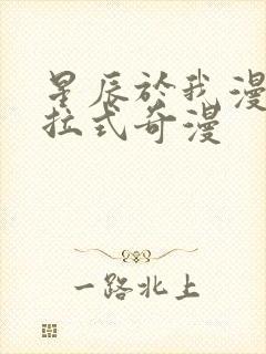 星辰于我漫画下拉式奇漫