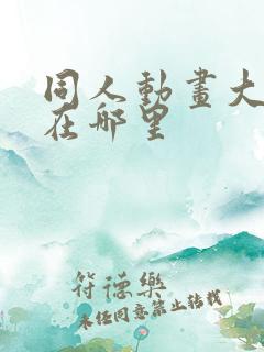 同人动画大合集在哪里