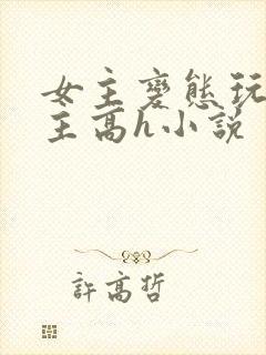 女主变态玩弄男主高h小说