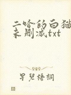 二哈的白猫师尊未删减txt