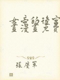 女帝的后宫六漫画漫画免费下拉式