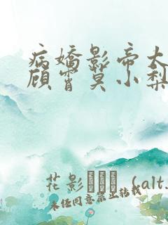 病娇影帝太撩人顾霄莫小梨全文免费阅读