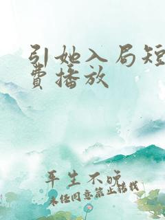 引她入局短剧免费播放