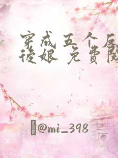 穿成五个反派的后娘 免费阅读