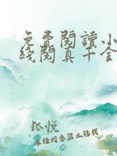 免费阅读小说在线阅真千金马甲又被爆了