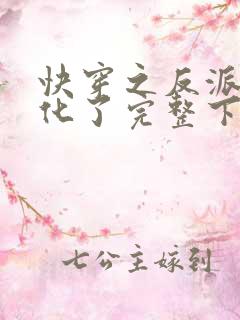 快穿之反派又黑化了完整下载