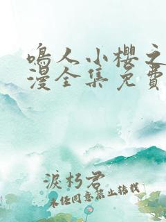 鸣人小樱之夜动漫全集免费观看