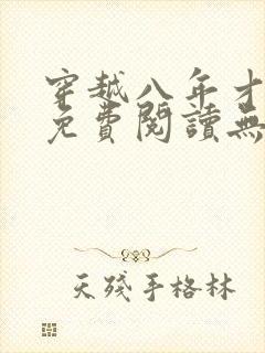 穿越八年才出道免费阅读无弹窗