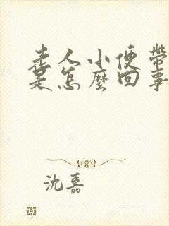 老人小便带血块是怎么回事