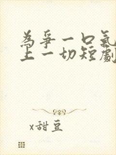 为争一口气我压上一切短剧免费