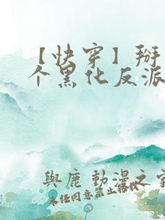 【快穿】掰弯那个黑化反派