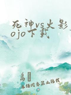 死神vs火影jojo下载
