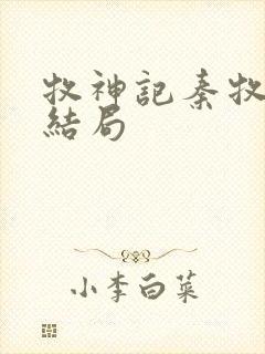 牧神记秦牧母亲结局