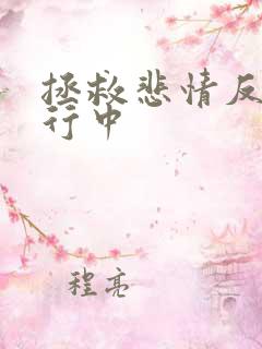 拯救悲情反派进行中