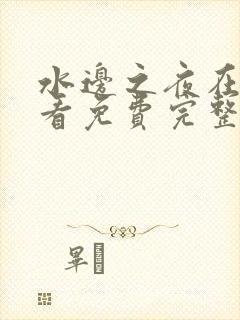 水边之夜在线观看免费完整版漫画