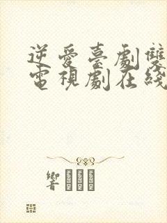 逆爱台剧双男主电视剧在线播放