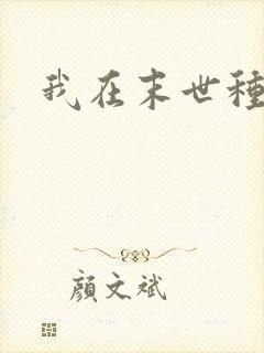 我在末世种丧尸