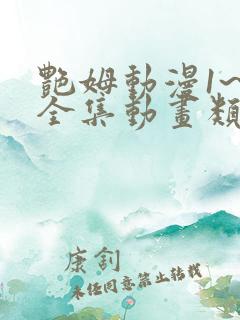 艳姆动漫1~6全集动画类似