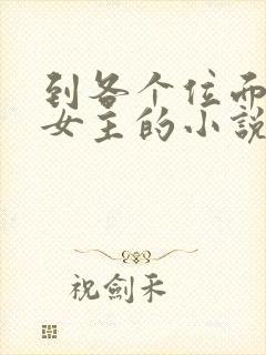 到各个位面掠夺女主的小说