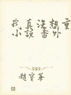 我真没想重生啊小说 番外