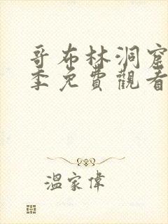 哥布林洞窟第3季免费观看