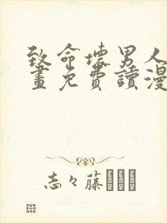 致命坏男人漫画画免费读漫画下拉