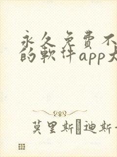 永久免费不收费的软件app大