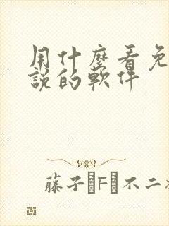 用什么看免费小说的软件