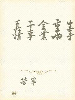 真千金重生,爱情事业两手抓