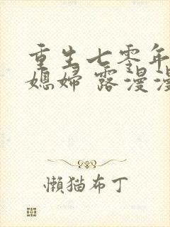 重生七零年代小媳妇 露漫漫