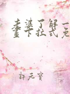 老婆了解一下漫画下拉式免费观看