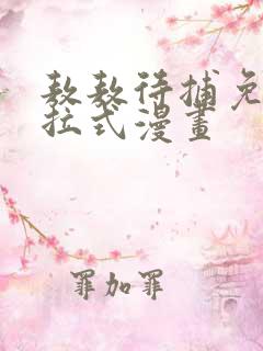 敖敖待捕免费下拉式漫画