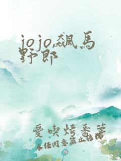 jojo,飙马野郎