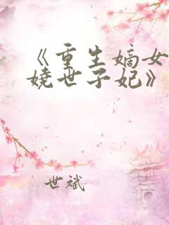 《重生嫡女:妖娆世子妃》