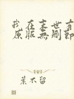 我在末世有套房原版无删节