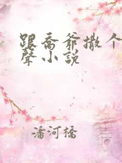 跟乔爷撒个娇有声小说