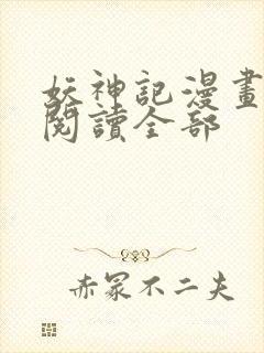 妖神记漫画免费阅读全部